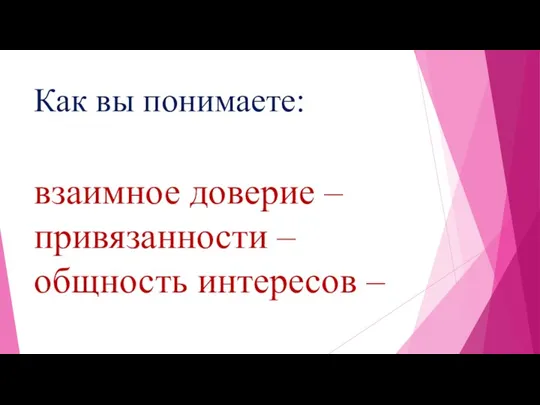 Как вы понимаете: взаимное доверие – привязанности – общность интересов –