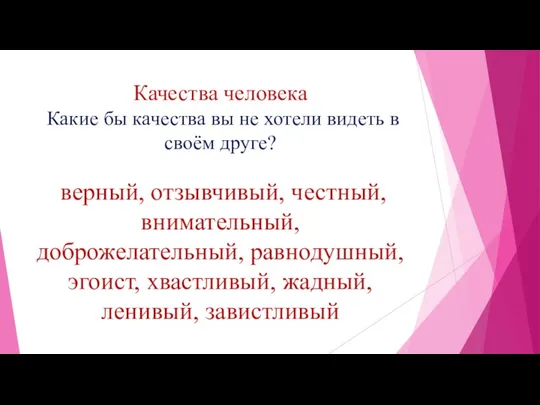 Качества человека Какие бы качества вы не хотели видеть в своём друге? верный,