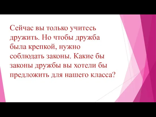 Сейчас вы только учитесь дружить. Но чтобы дружба была крепкой, нужно соблюдать законы.