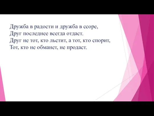 Дружба в радости и дружба в ссоре, Друг последнее всегда отдаст. Друг не