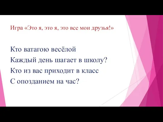 Игра «Это я, это я, это все мои друзья!» Кто ватагою весёлой Каждый