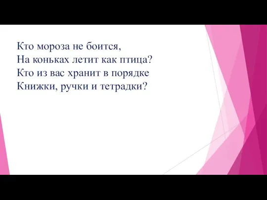 Кто мороза не боится, На коньках летит как птица? Кто из вас хранит