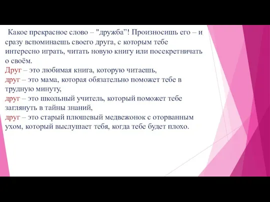 Какое прекрасное слово – "дружба”! Произносишь его – и сразу вспоминаешь своего друга,