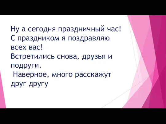 Ну а сегодня праздничный час! С праздником я поздравляю всех вас! Встретились снова,