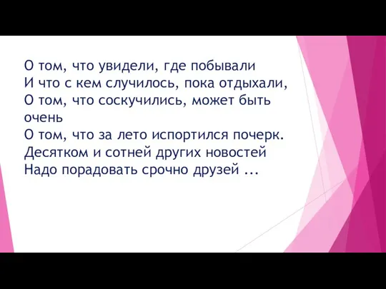 О том, что увидели, где побывали И что с кем случилось, пока отдыхали,