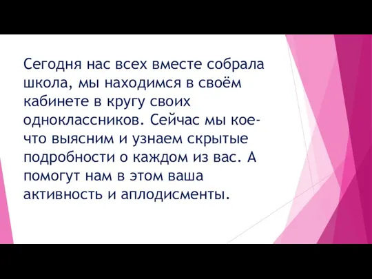 Сегодня нас всех вместе собрала школа, мы находимся в своём