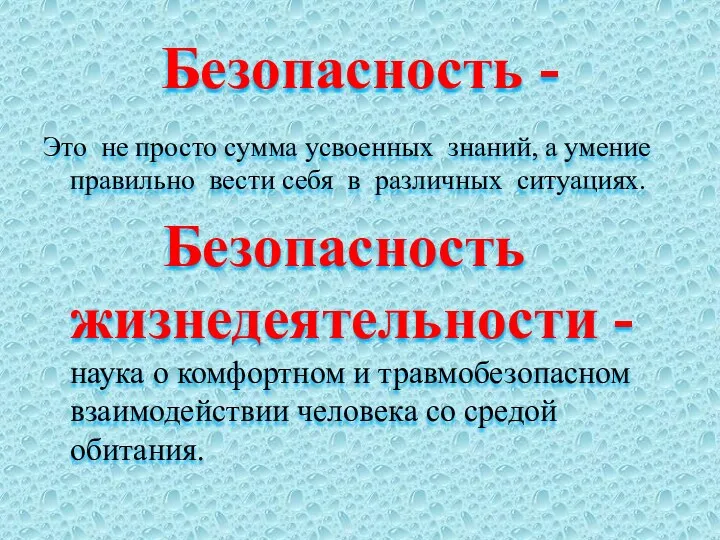 Безопасность - Это не просто сумма усвоенных знаний, а умение