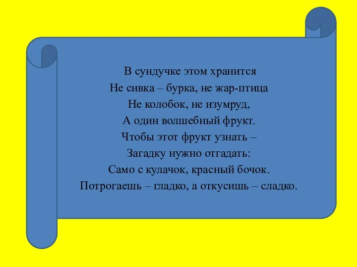 В сундучке этом хранится Не сивка – бурка, не жар-птица