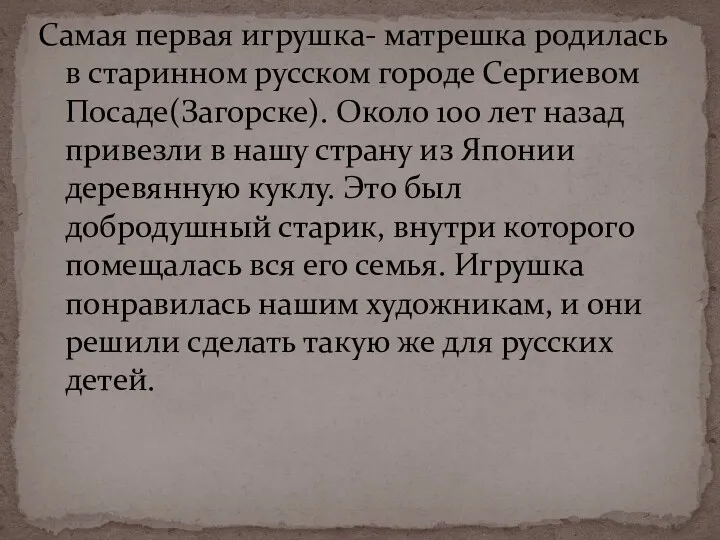 Самая первая игрушка- матрешка родилась в старинном русском городе Сергиевом