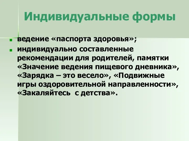 Индивидуальные формы ведение «паспорта здоровья»; индивидуально составленные рекомендации для родителей, памятки «Значение ведения