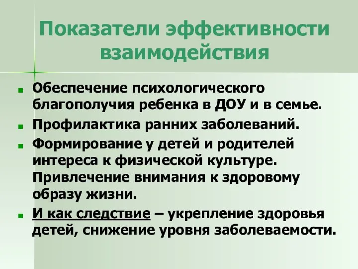 Показатели эффективности взаимодействия Обеспечение психологического благополучия ребенка в ДОУ и