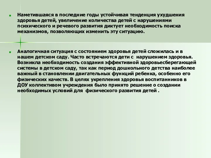 Наметившаяся в последние годы устойчивая тенденция ухудшения здоровья детей, увеличение количества детей с