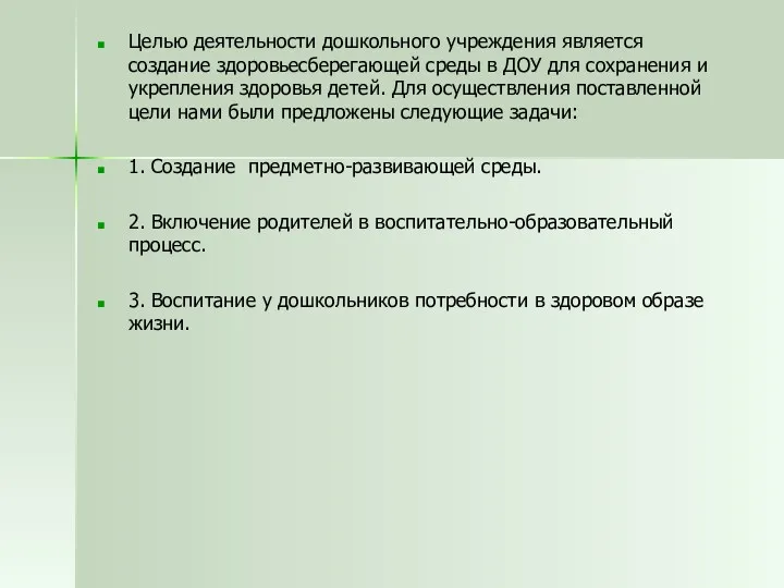 Целью деятельности дошкольного учреждения является создание здоровьесберегающей среды в ДОУ