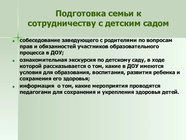 Подготовка семьи к сотрудничеству с детским садом собеседование заведующего с