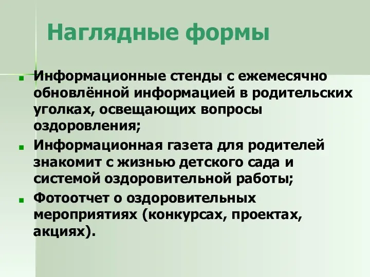 Наглядные формы Информационные стенды с ежемесячно обновлённой информацией в родительских уголках, освещающих вопросы