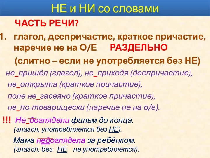 НЕ и НИ со словами Часть речи? глагол, деепричастие, краткое