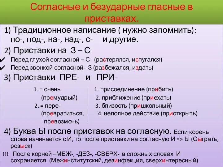 Согласные и безударные гласные в приставках. 1) Традиционное написание (