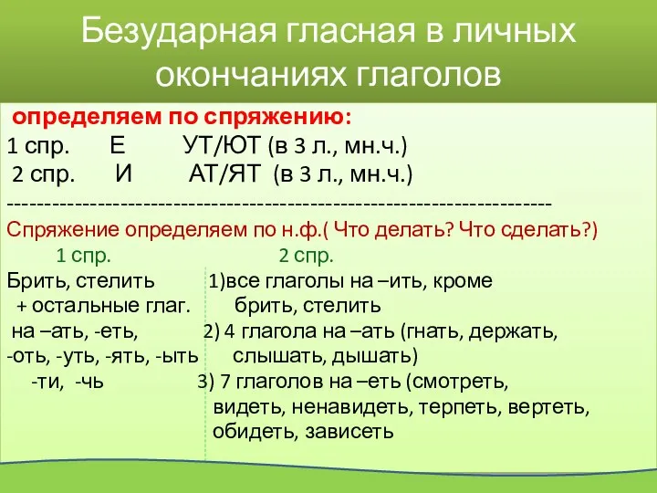 Безударная гласная в личных окончаниях глаголов определяем по спряжению: 1