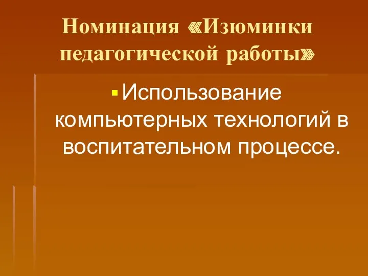 Номинация «Изюминки педагогической работы» Использование компьютерных технологий в воспитательном процессе.