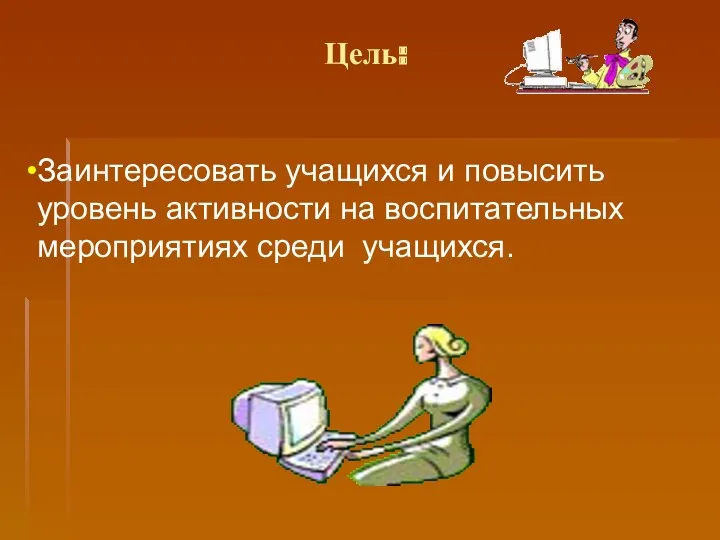 Цель: Заинтересовать учащихся и повысить уровень активности на воспитательных мероприятиях среди учащихся.