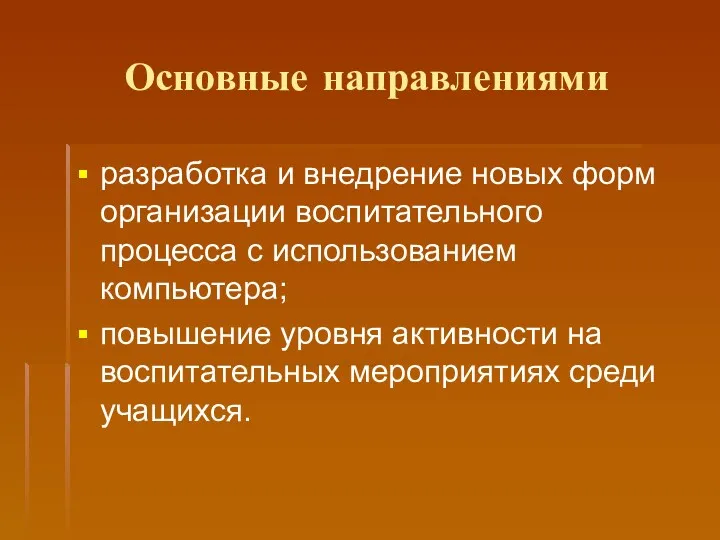 Основные направлениями разработка и внедрение новых форм организации воспитательного процесса