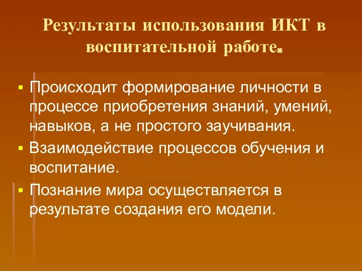 Результаты использования ИКТ в воспитательной работе. Происходит формирование личности в