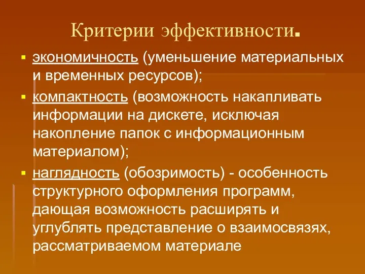 Критерии эффективности. экономичность (уменьшение материальных и временных ресурсов); компактность (возможность