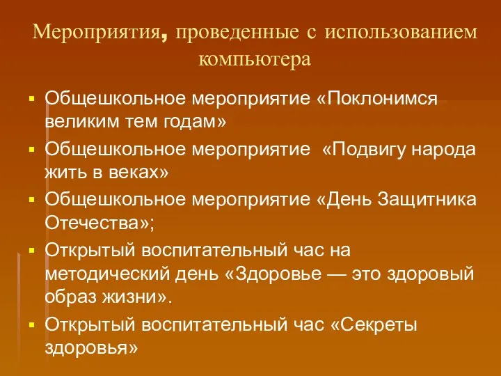 Мероприятия, проведенные с использованием компьютера Общешкольное мероприятие «Поклонимся великим тем