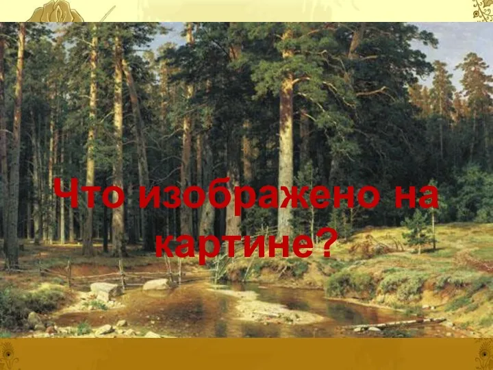 Что изображено на картине?