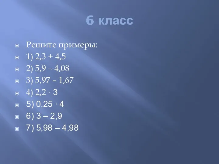 6 класс Решите примеры: 1) 2,3 + 4,5 2) 5,9