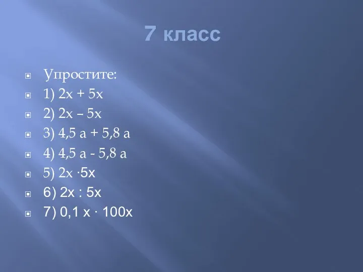 7 класс Упростите: 1) 2х + 5х 2) 2х –