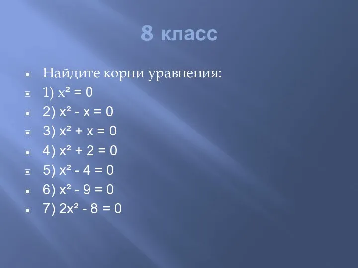 8 класс Найдите корни уравнения: 1) х² = 0 2)