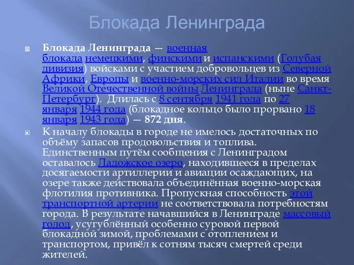 Блокада Ленинграда Блокада Ленинграда — военная блокада немецкими, финскими и