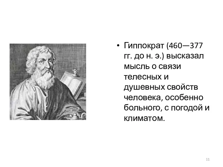 Гиппократ (460—377 гг. до н. э.) высказал мысль о связи