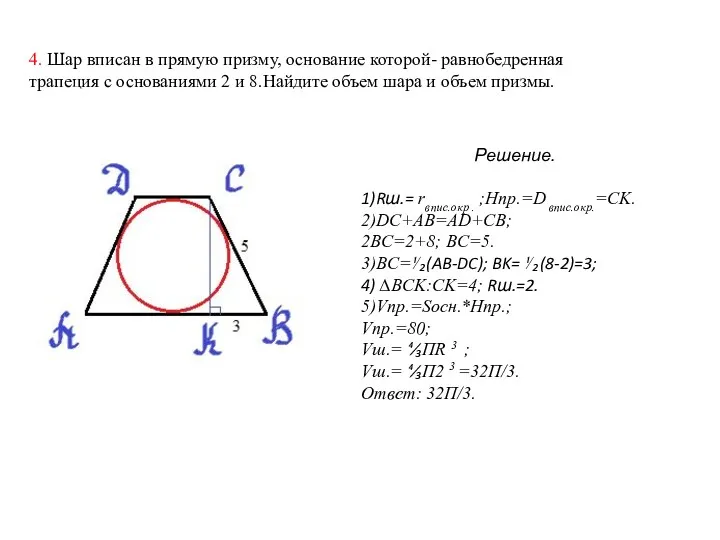 4. Шар вписан в прямую призму, основание которой- равнобедренная трапеция