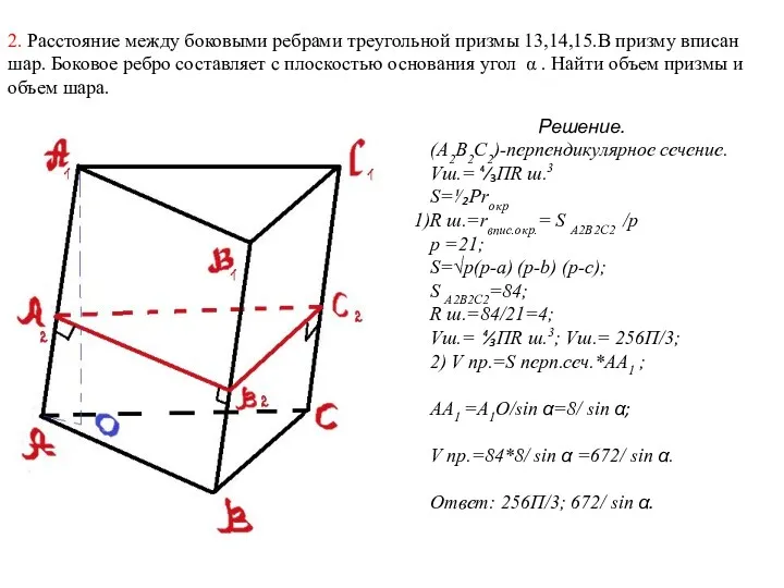 2. Расстояние между боковыми ребрами треугольной призмы 13,14,15.В призму вписан