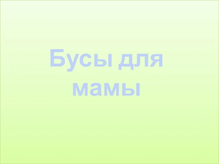 Бусы для мамы