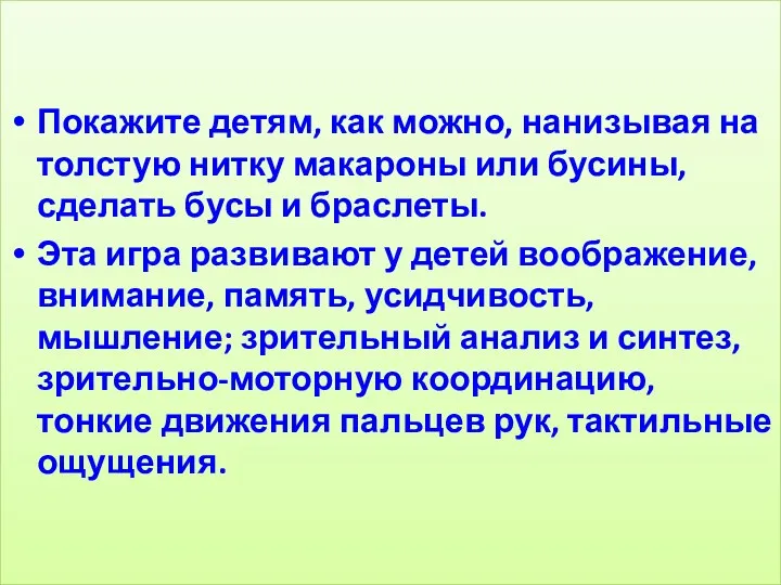 Покажите детям, как можно, нанизывая на толстую нитку макароны или