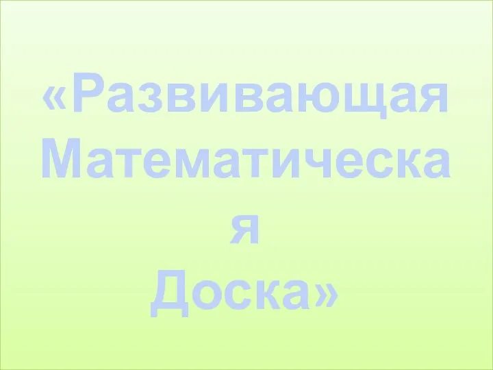 «Развивающая Математическая Доска»