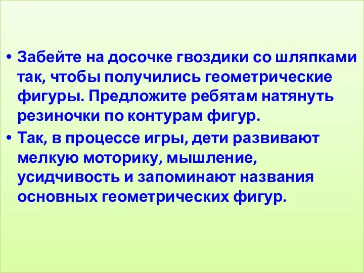 Забейте на досочке гвоздики со шляпками так, чтобы получились геометрические