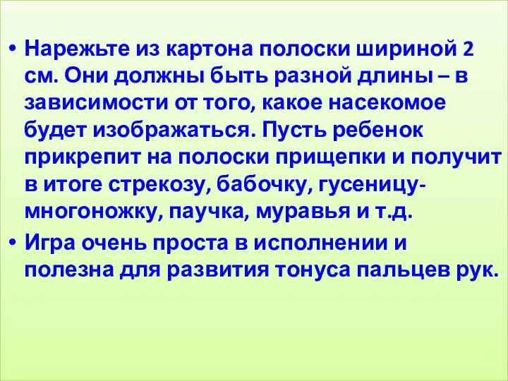 Нарежьте из картона полоски шириной 2 см. Они должны быть