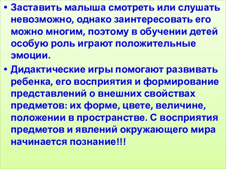 Заставить малыша смотреть или слушать невозможно, однако заинтересовать его можно