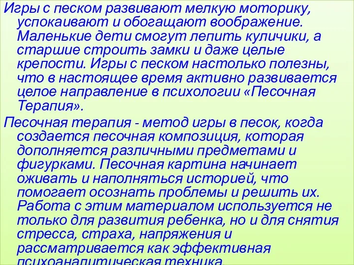 Игры с песком развивают мелкую моторику, успокаивают и обогащают воображение.