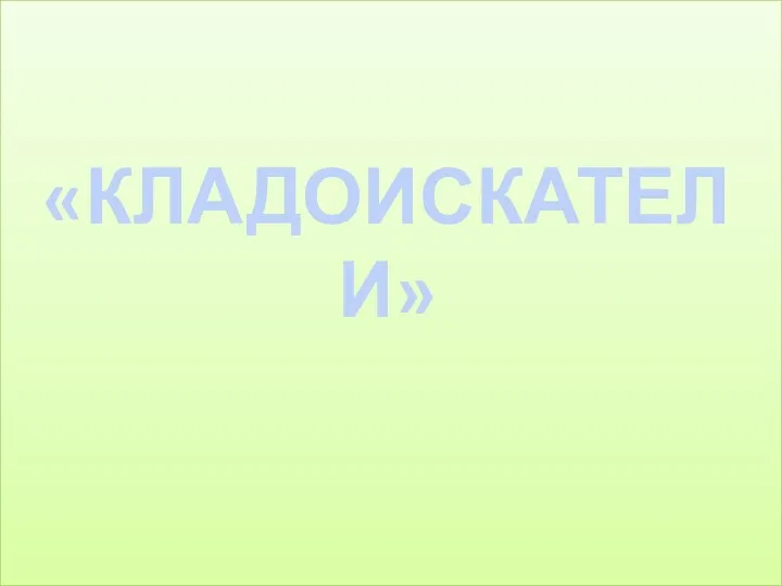 «КЛАДОИСКАТЕЛИ»