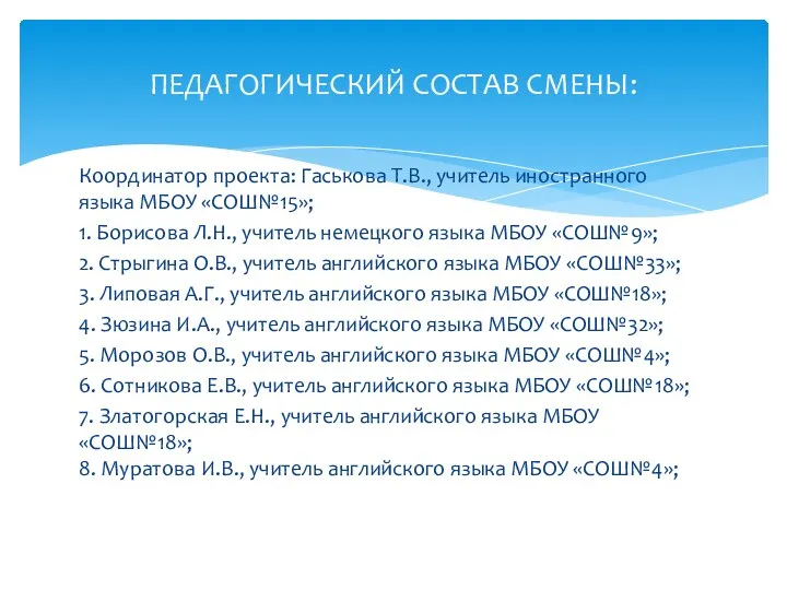 Координатор проекта: Гаськова Т.В., учитель иностранного языка МБОУ «СОШ№15»; 1.