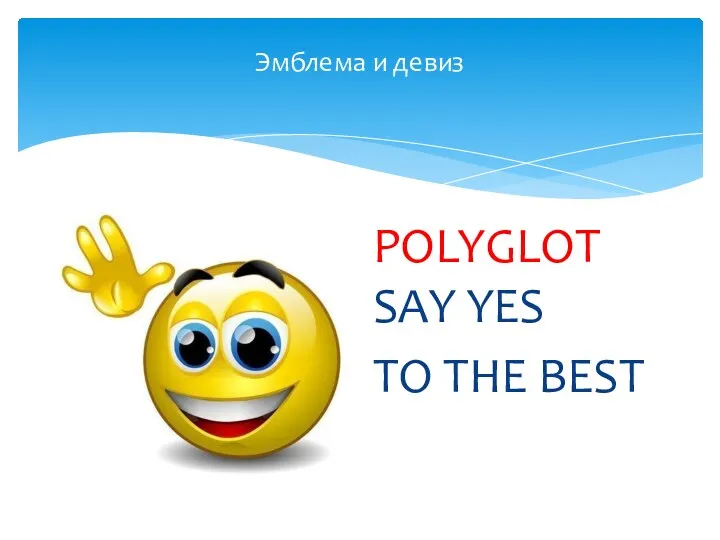 Эмблема и девиз POLYGLOT SAY YES TO THE BEST