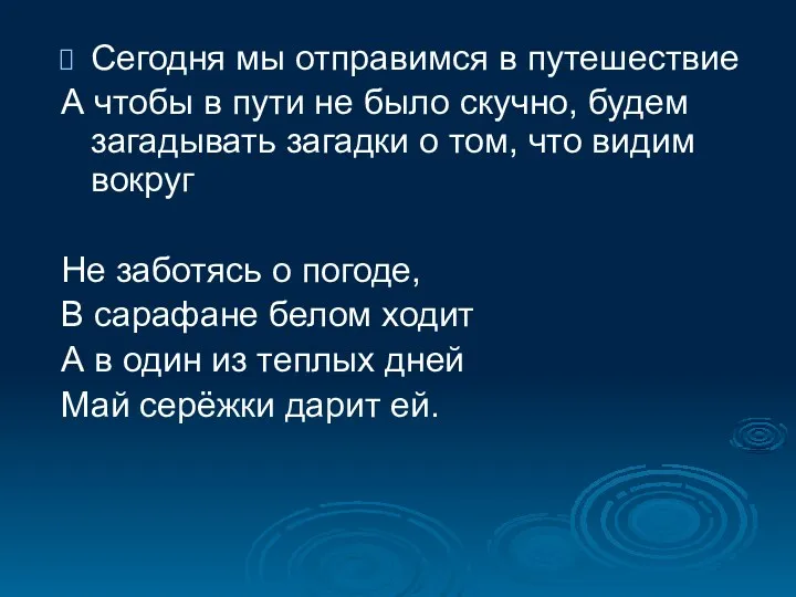 Сегодня мы отправимся в путешествие А чтобы в пути не