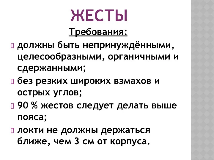 ЖЕСТЫ Требования: должны быть непринуждёнными, целесообразными, органичными и сдержанными; без