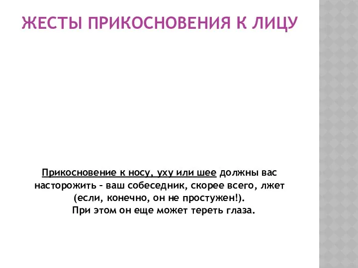 ЖЕСТЫ ПРИКОСНОВЕНИЯ К ЛИЦУ Прикосновение к носу, уху или шее