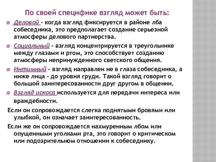 По своей специфике взгляд может быть: Деловой - когда взгляд